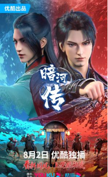 少年歌行外传：暗河传（2023）1080P百度网盘资源动漫全集动画免费高清在线观看