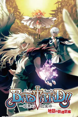 BASTARD！！暗黑破坏神