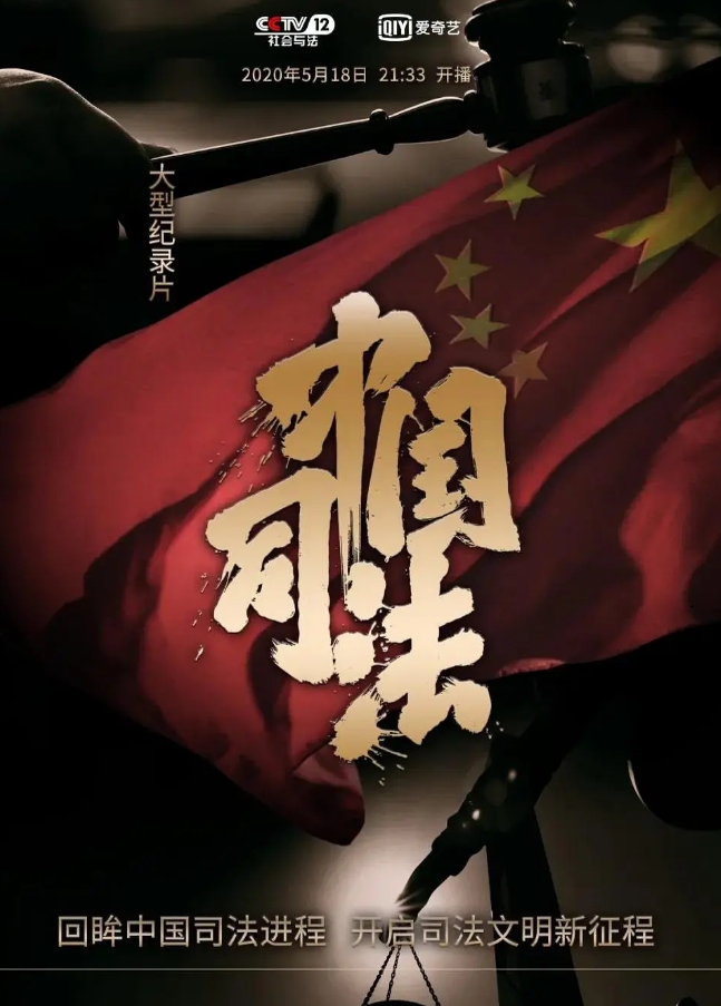 中国司法 