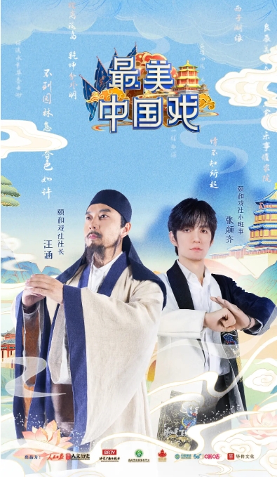 最美中国戏 2021 
