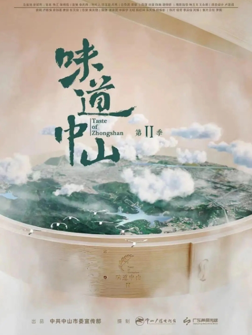 味道中山 [第2季 