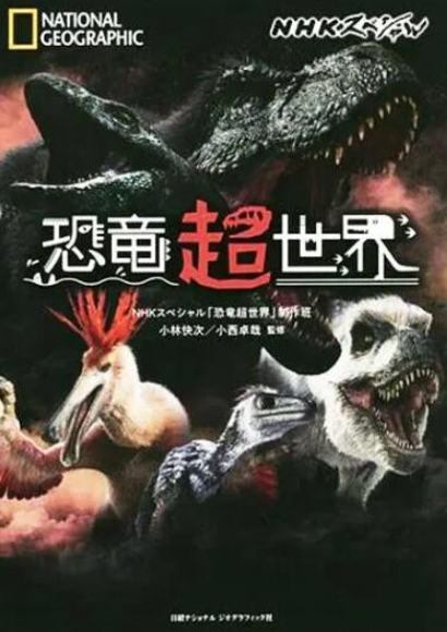 恐龙超世界 第二季 