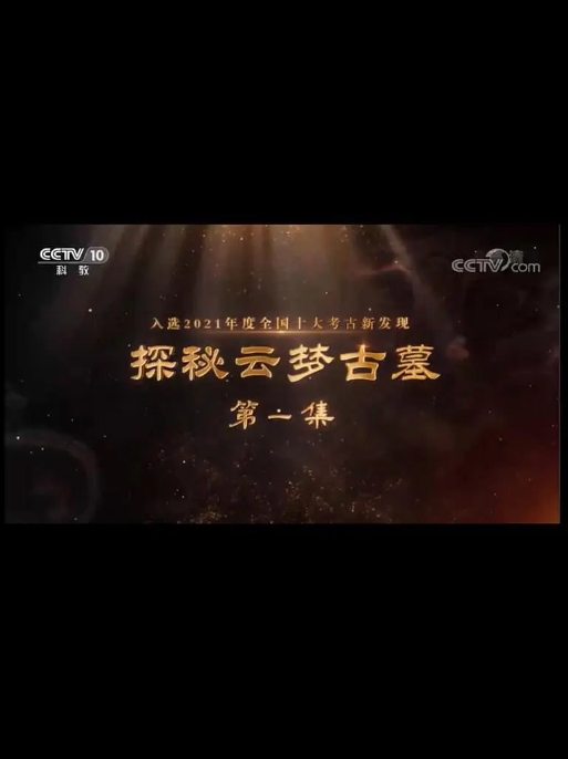 探秘云梦古墓 