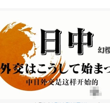 中日外交是这样开始的2011 