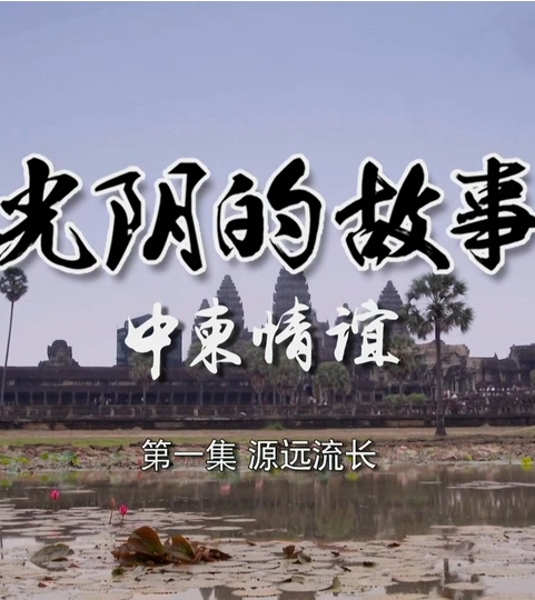 光阴的故事-中柬情谊 