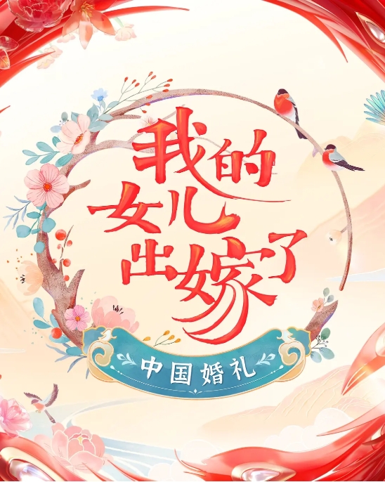 中国婚礼——我的女儿出嫁了  / 2022