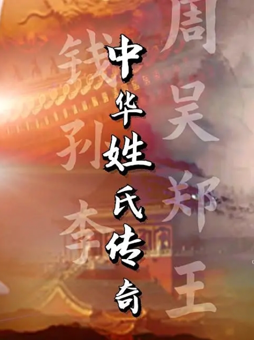 中华姓氏传奇  / 2022