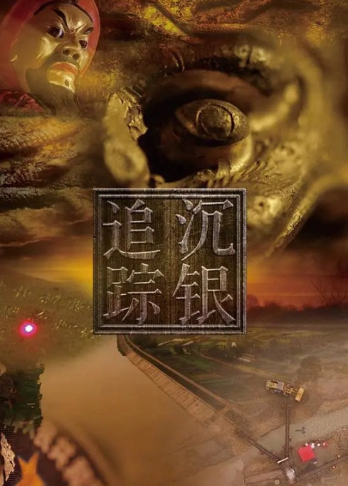 沉银追踪 