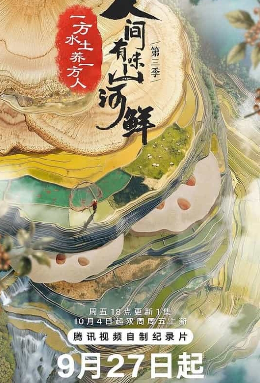 人间有味山河鲜 第3季 