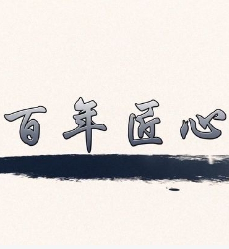 百年匠心 