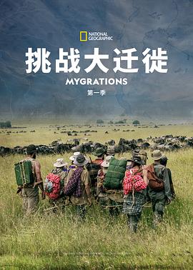 挑战大迁徙 第一季  / Mygrations Season 1