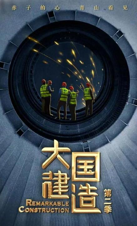 大国建造 第2季 全5集  / Remarkable Construction