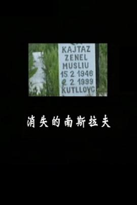 消失的南斯拉夫 