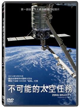 零重力：太空任务  / Zero Gravity: Mission in Space