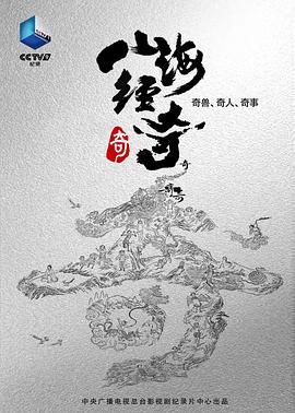 山海经奇 