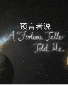 预言者说  / A Fortune Telle Told Me