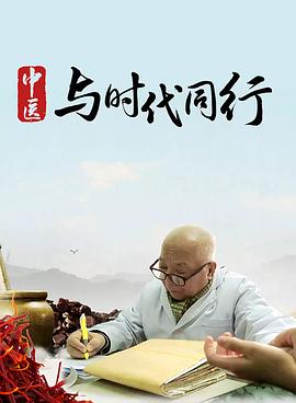 中医·与时代同行 