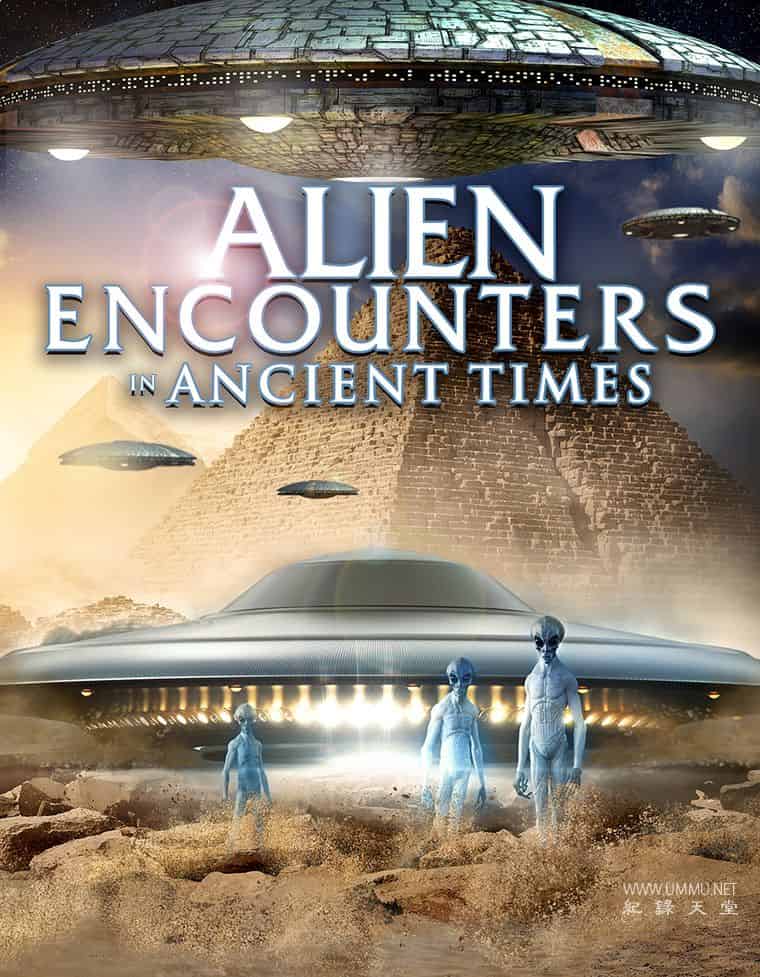 远古时代外星人记录  / Alien Encounters in Ancient Times