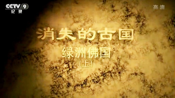 消失的古国：绿洲佛国  / 绿洲佛国