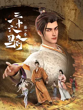 三十六骑（2023）1080P百度网盘资源动漫全集动画免费高清在线观看