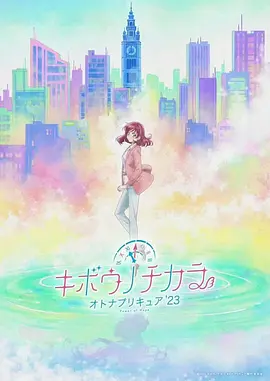希望的力量～大人的光之美少女`23～（2023）1080P百度网盘资源动漫全集动画免费高清在线观看