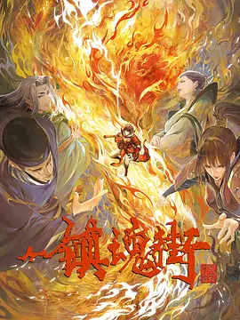 镇魂街