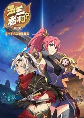 是王者啊？第二季（2023）1080P百度网盘资源动漫全集动画免费高清在线观看
