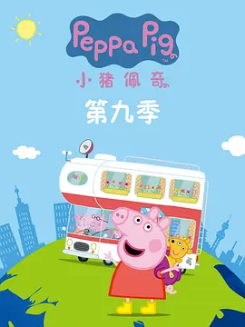 小猪佩奇
