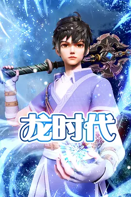 龙时代（2023）1080P百度网盘资源动漫全集动画免费高清在线观看