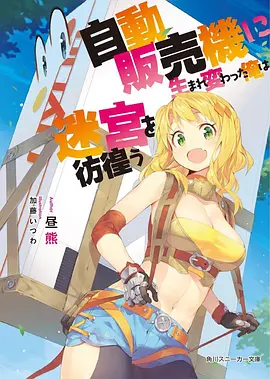 转生成自动贩卖机的我今天也在迷宫徘徊（2023）百度网盘资源免费电影高清在线观看