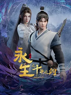 永生之十年之约（2023）1080P百度网盘资源动漫全集动画免费高清在线观看