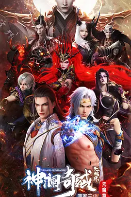 神澜奇域无双珠之天魔篇（2023）1080P百度网盘资源动漫全集动画免费高清在线观看