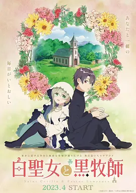 白圣女与黑牧师（2023）1080P百度网盘资源动漫全集动画免费高清在线观看