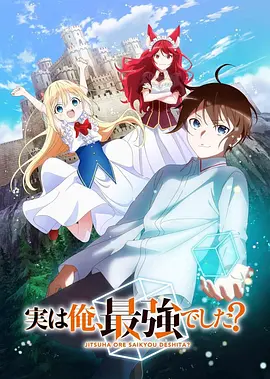 其实，我乃最强？（2023）1080P百度网盘资源动漫全集动画免费高清在线观看