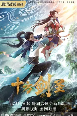 十方剑圣（2023）1080P百度网盘资源动漫全集动画免费高清在线观看