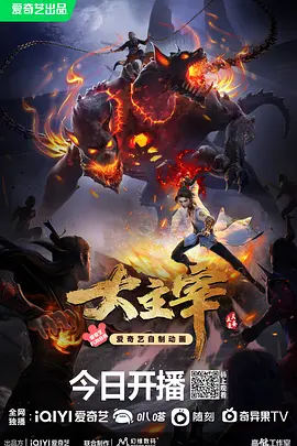 大主宰（2023）1080P百度网盘资源动漫全集动画免费高清在线观看