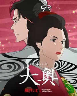 大奥（2023）1080P百度网盘资源动漫全集动画免费高清在线观看