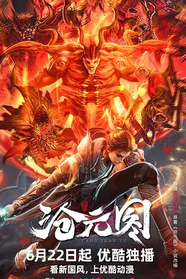 沧元图（2023）1080P百度网盘资源动漫全集动画免费高清在线观看