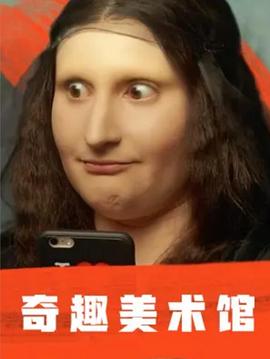 奇趣美术馆 第一季  / A Musée vous, à musée moi Season 1