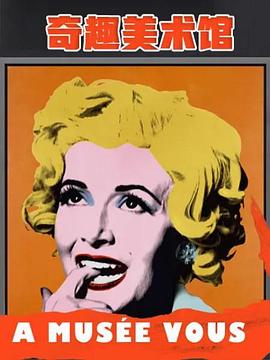奇趣美术馆 第二季  / A Musée vous, à musée moi Season 2
