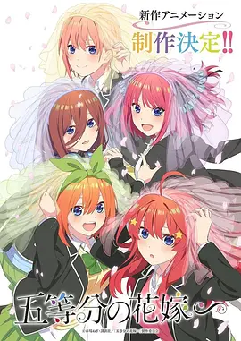 五等分的新娘∽（2023）1080P百度网盘资源动漫全集动画免费高清在线观看