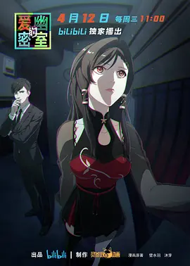 爱幽的密室（2023）百度网盘资源动漫全集动画免费高清在线观看