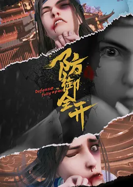 防御全开（2022）百度网盘资源动漫全集动画免费高清在线观看