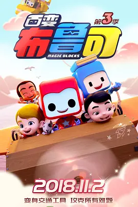 百变布鲁可
