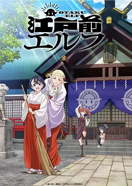 江户前的废柴精灵（2023）百度网盘资源动漫全集动画免费高清在线观看