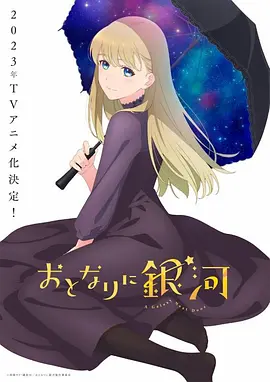 邻人似银河（2023）百度网盘资源动漫全集动画免费高清在线观看