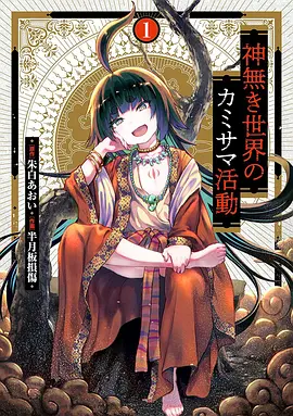 无神世界中的神明活动（2023）百度网盘资源日本动漫全集动画免费高清在线观看