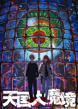 天国大魔镜（2023）百度网盘资源动漫全集免费高清在线观看