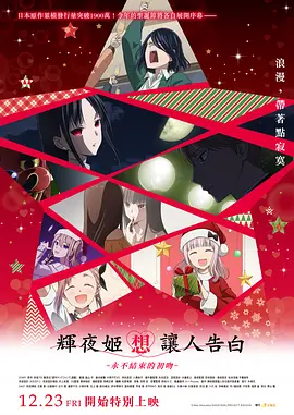 辉夜大小姐想让我告白：初吻不会结束（2022）百度网盘资源动漫全集免费高清在线观看