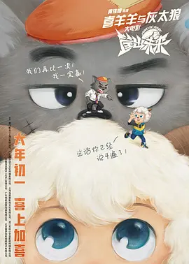 喜羊羊与灰太狼之筐出未来（2022）百度网盘资源-已完结